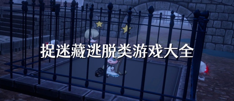 捉迷藏逃脱类游戏大全