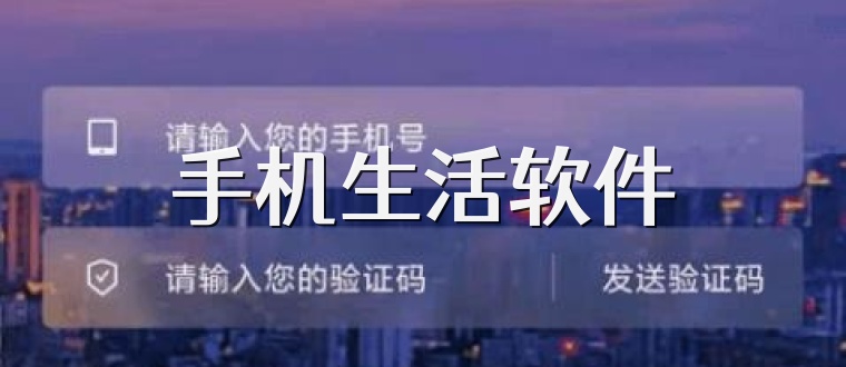 手机生活软件