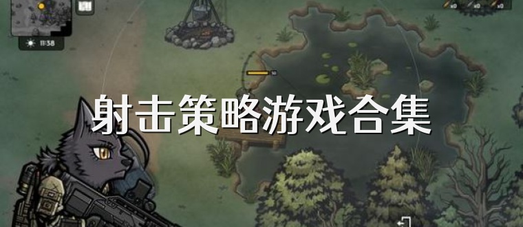 射击策略游戏合集