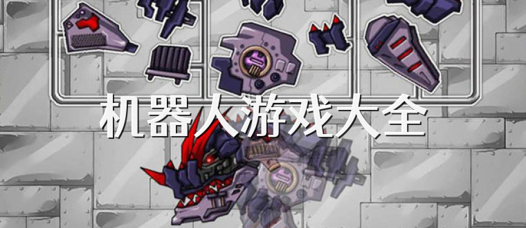 机器人游戏大全