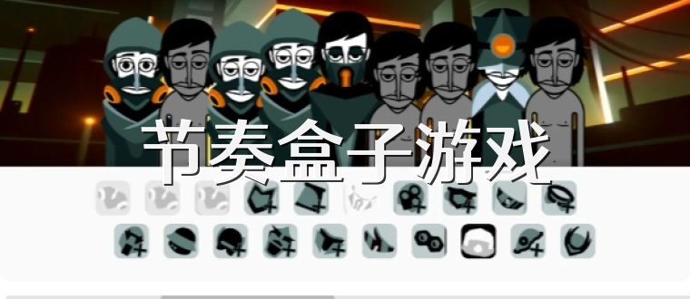 节奏盒子游戏