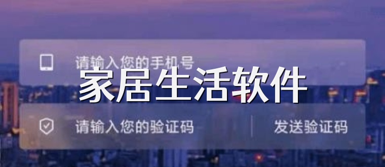 家居生活软件