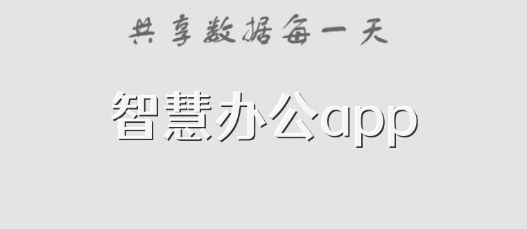 智慧办公app