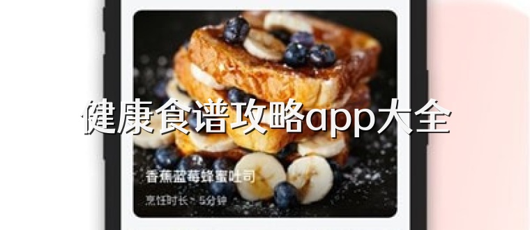 健康食谱攻略app大全