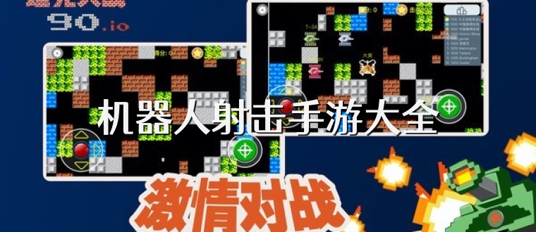 机器人射击手游大全