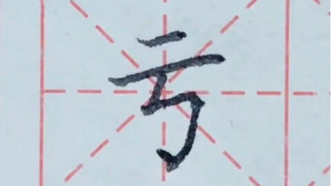 探索“耳”字之美：详细解读笔顺与笔画写法 4