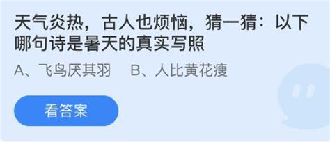 天气炎热时古人也烦恼，猜一猜7月23日蚂蚁庄园的答案是什么？ 3