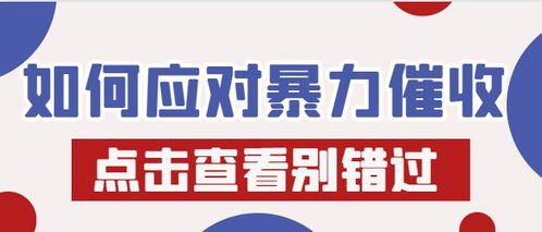 如何有效举报暴力催收？一键获取举报热线！ 1