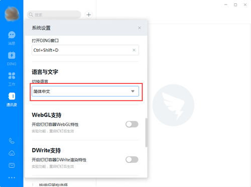 钉钉电脑版如何轻松切换至繁体字模式 4