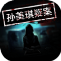 孙美琪疑案雨儿胡同 v1.5