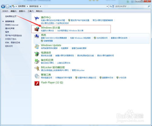 Win7系统：轻松几步，教你彻底关闭防火墙！ 3