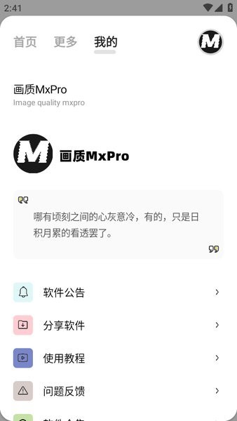 画质MxPro 最新版 1