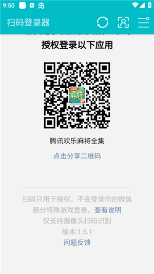 扫码登录器 截图1