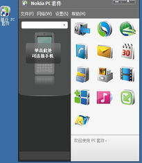 掌握诺基亚PC套件的高效使用方法 2