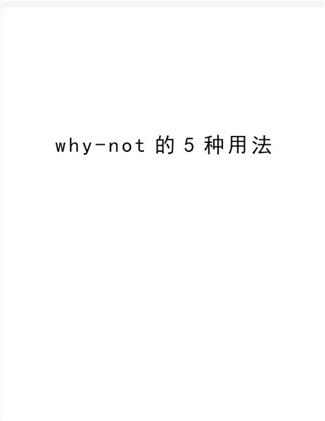 掌握'Why Not'的用法 1