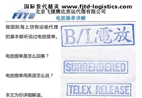 提单上的TELEX RELEASE和SURRENDERED是否都表示电放？ 3