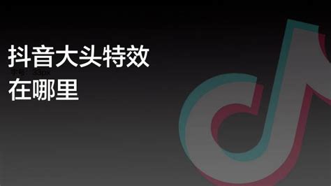 抖音里如何实现超大头特效？头变大特效教程在哪 2