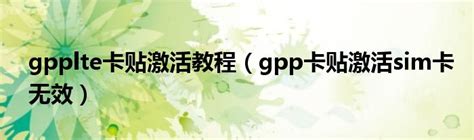 GPP薄膜卡贴怎么使用？ 4