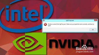 Windows系统igfxTray.exe错误，一键修复方法你掌握了吗？ 1