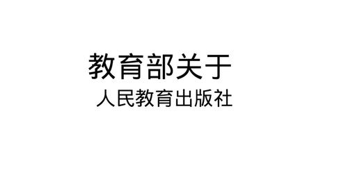 如何看待教育部决定不再聘请吴勇从事教材设计？ 4