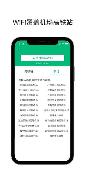 机场wifi手机版