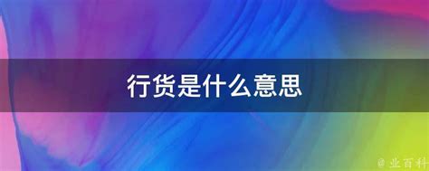 揭秘“行货”的真正含义：你所不知道的行业术语解析 3