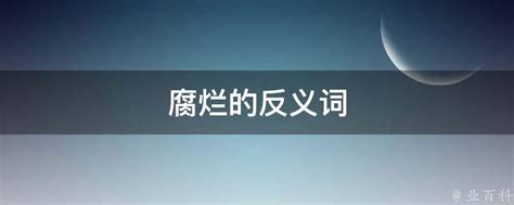 探索：“毁坏”的对立面是什么？ 3