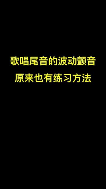 如何练习唱歌技巧中的颤音？ 2