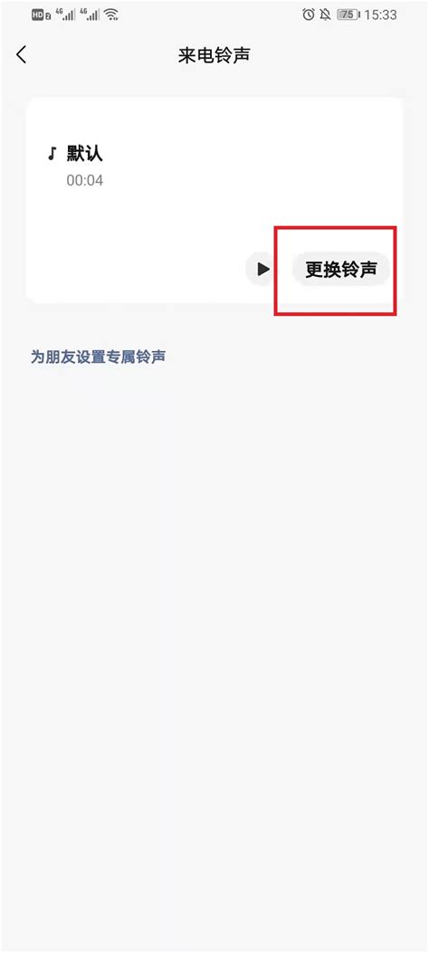 如何为微信特定好友设置专属来电铃声？ 2