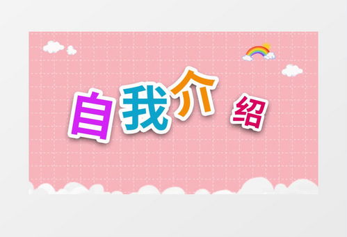 如何简洁地进行自我介绍 4