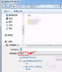 掌握技巧：轻松将文件保存为PDF或XPS格式（使用Microsoft工具） 3