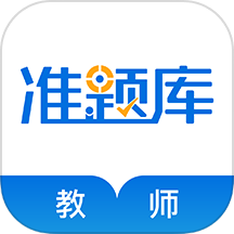 教师资格准题库安卓版