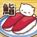 猫咪偷吃寿司 v1.3