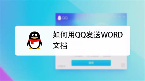 如何在Word中直接将文档发送到邮箱 5