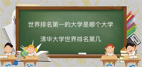 揭秘：全球顶尖学府，哪所大学荣登世界排名第一？ 2