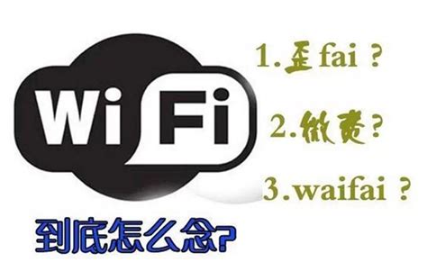 揭秘WiFi：它是什么？如何正确发音？ 2