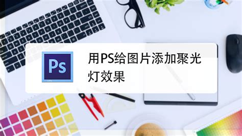 如何用PS软件给照片添加聚光灯效果？ 4