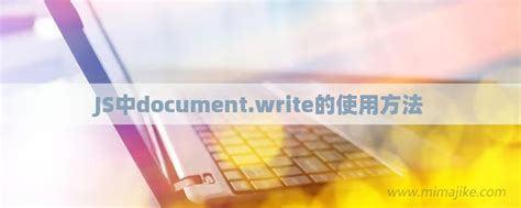 优化document.write()的使用方法 1