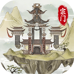 不一样的修仙宗门2魔改版 1.1.1