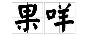 白话转文言：古文书写之艺术 4