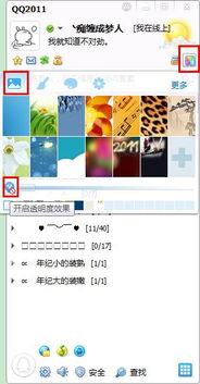 轻松掌握：如何调整QQ界面透明度，让聊天更个性透明 2