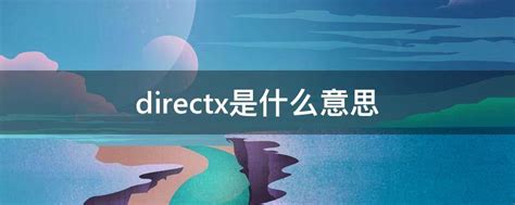 DirectX 9 与 DirectX 10 的含义解析 4