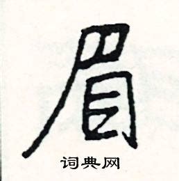 如何组合包含'逼'字的词汇？ 2