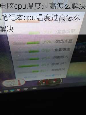 笔记本电脑CPU温度过高该怎么办？ 2