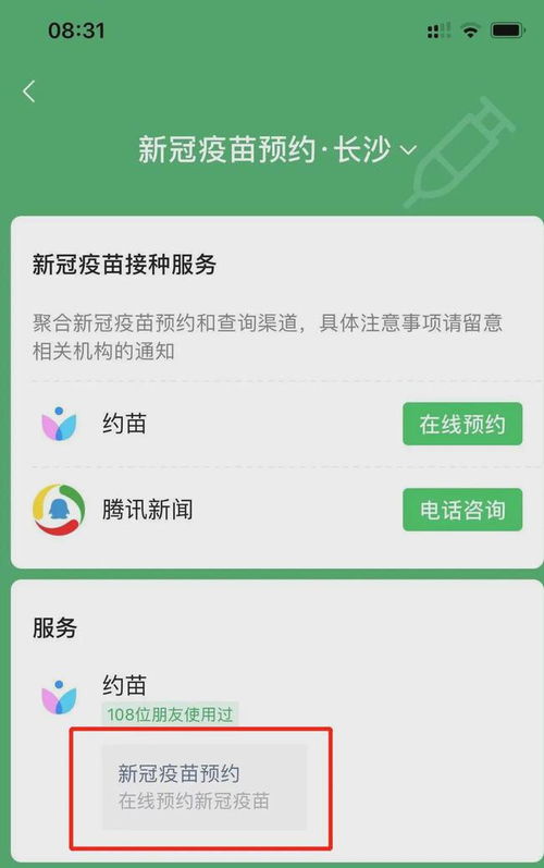 微信预约新冠疫苗接种指南 2