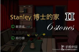 解密Stanley博士之家2：超详细攻略助你轻松通关，你还在等什么？ 3