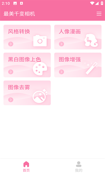 最美千变相机app 截图3