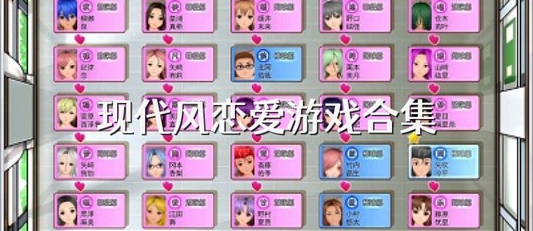 现代风恋爱游戏合集