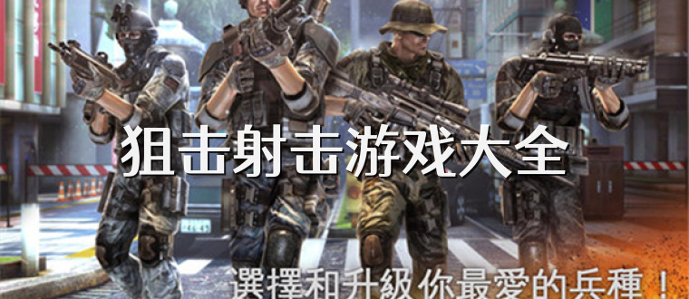 狙击射击游戏大全