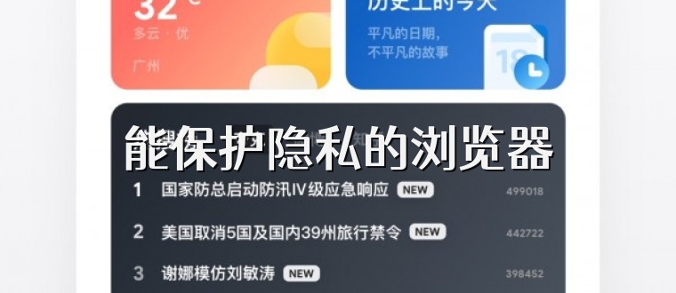能保护隐私的浏览器